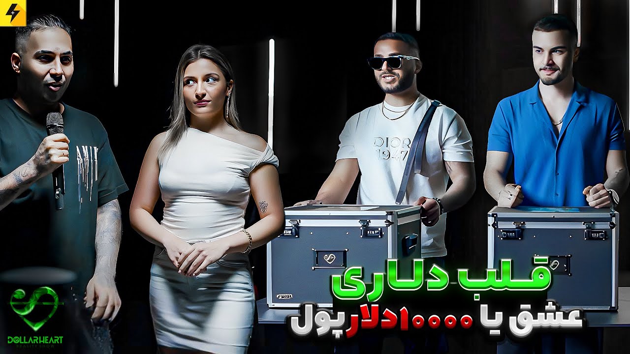 DOLLAR HEART SHOW EP01-قسمت اول قلب دلاری