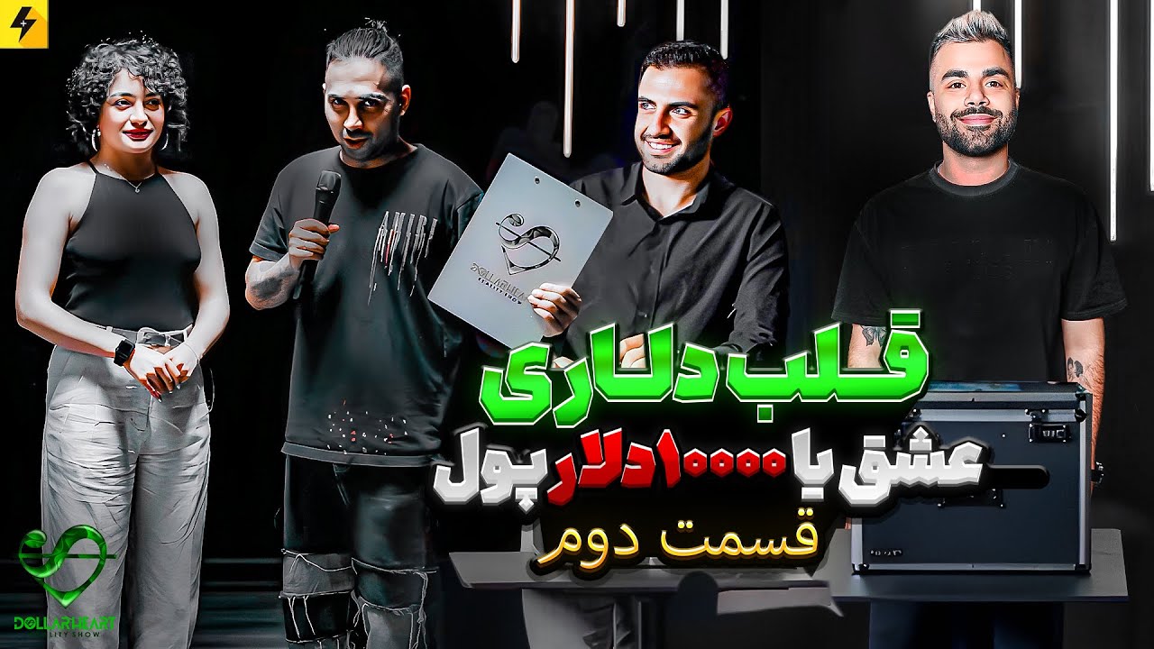 DOLLAR HEART SHOW EP02-قسمت دوم قلب دلاری