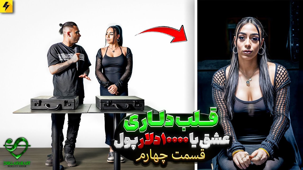 DOLLAR HEART SHOW EP04-قلب دلاری قسمت چهارم