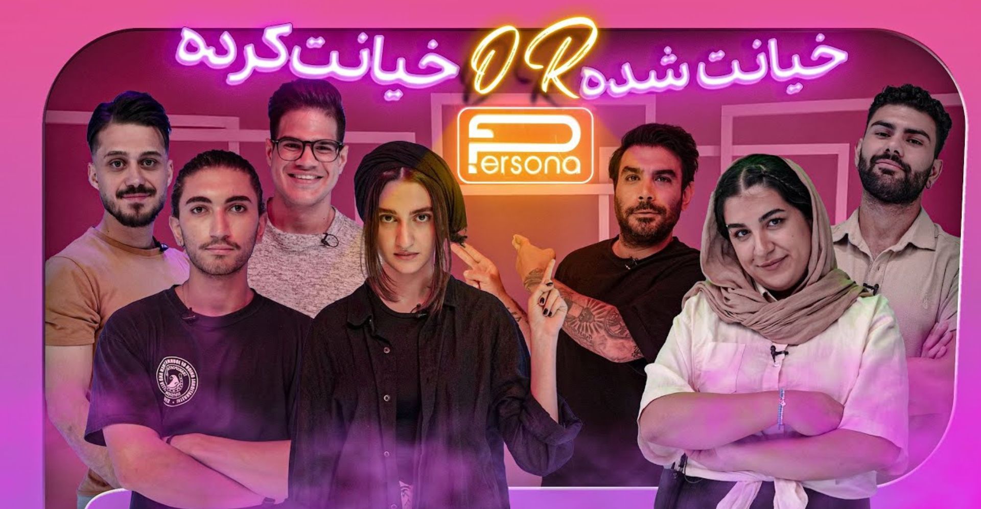 Persona Episode 6 cover | قسمت ششم مسابقه پرسونا