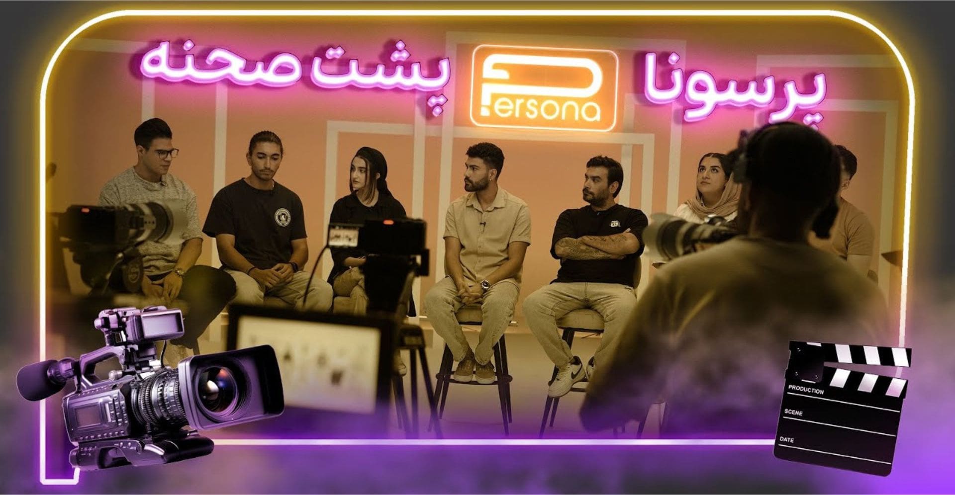 Persona Episode 7 Behind the scenes قسمت هفتم مسابقه پرسونا