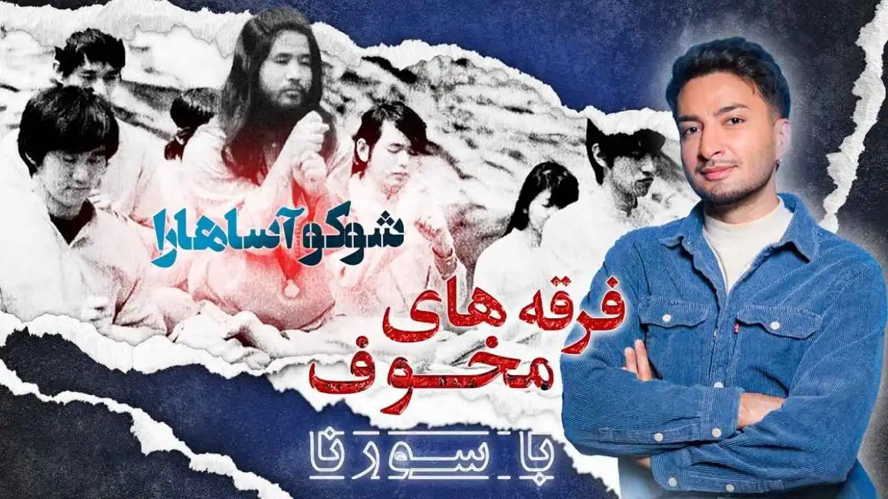 فرقه های مخوف قسمت اول