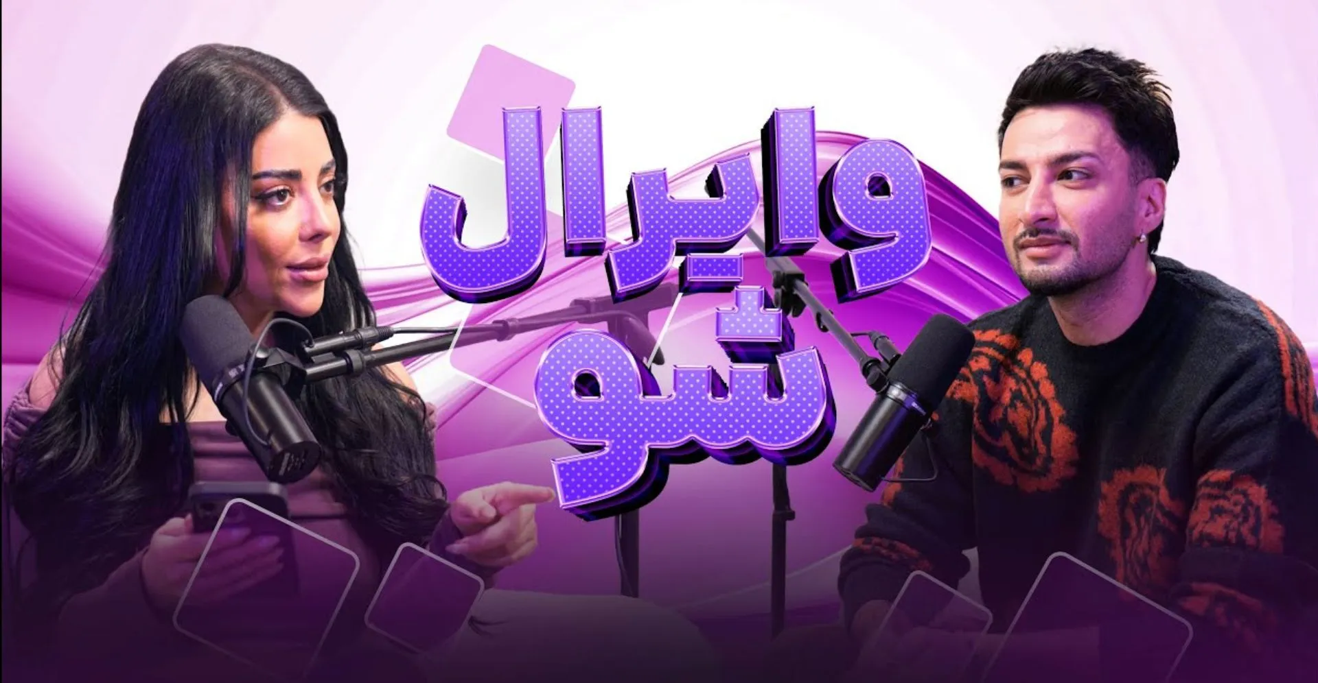 وایرال شو اپیزود ۴