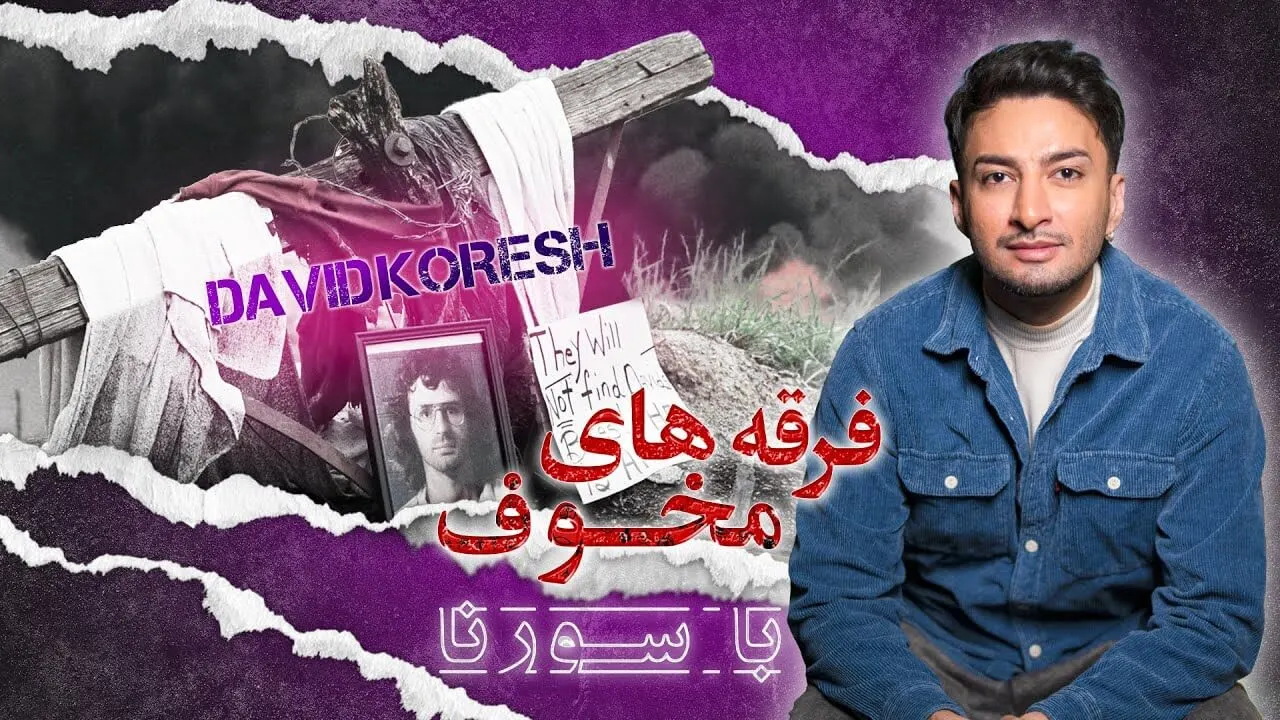 فرقه های مخوف قسمت 2 | Cults of Terror Ep 2