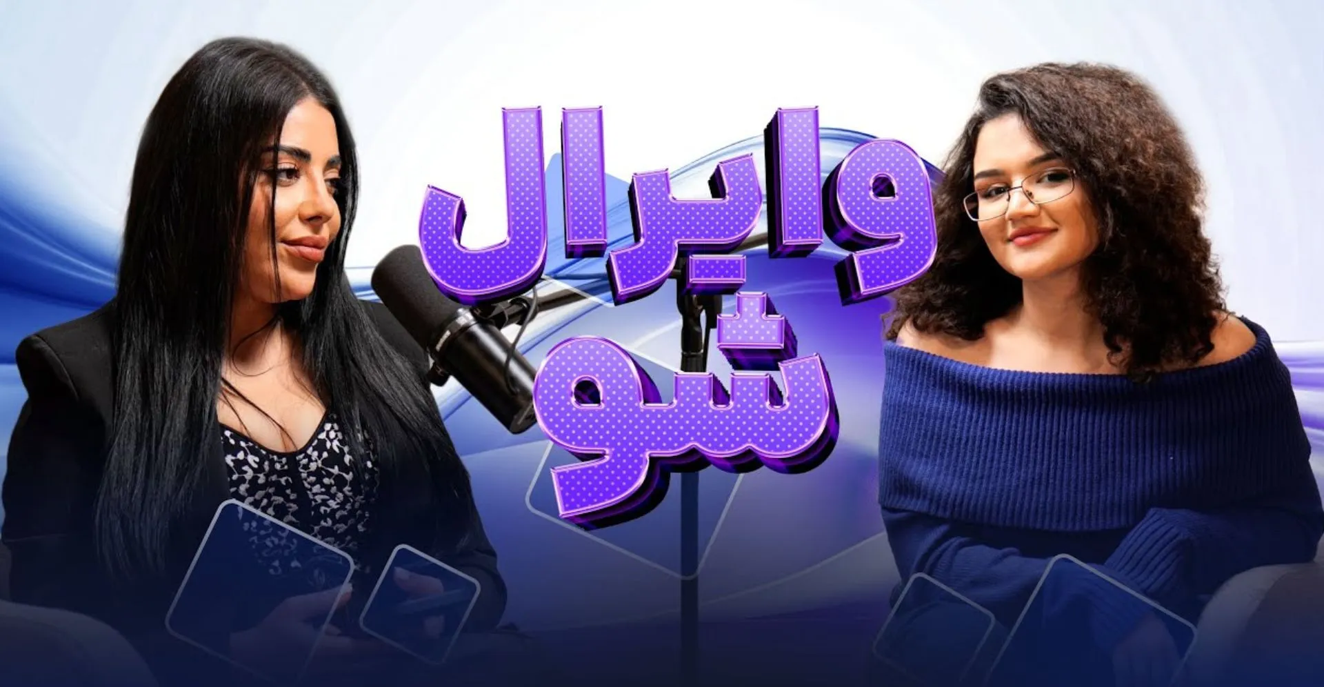 ویرال شو قسمت پنجم