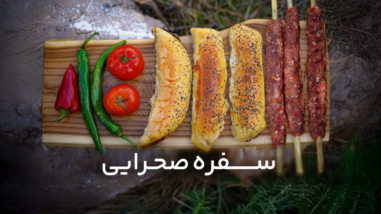 Kabab Koobideh wrapped in dough with cheese being prepared over open fire in the Iranian desert