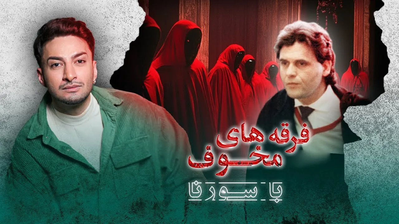فرقه های مخوف قسمت 3 | Cults of Terror Ep 3
