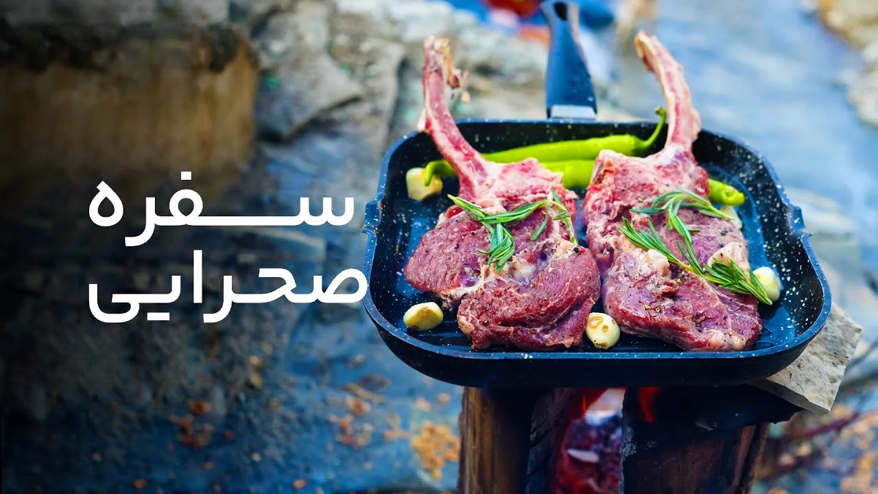 سفره صحرایی قسمت شش
