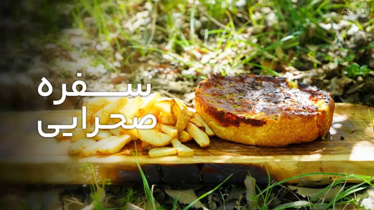 سفره صحرایی قسمت هفتم پختن پیتزا در طبیعت