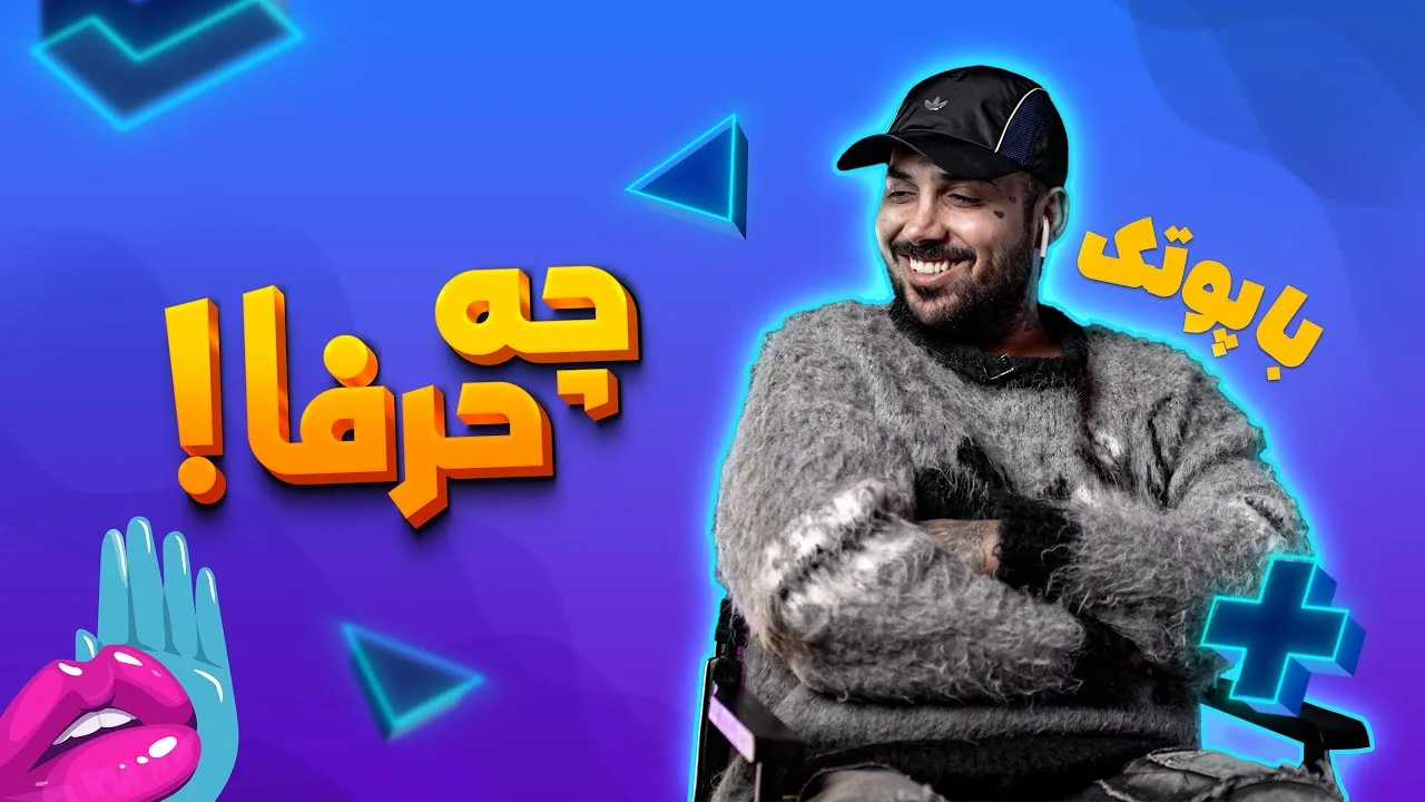 مصاحبه با پوریا پوتک - Pooria-Putak