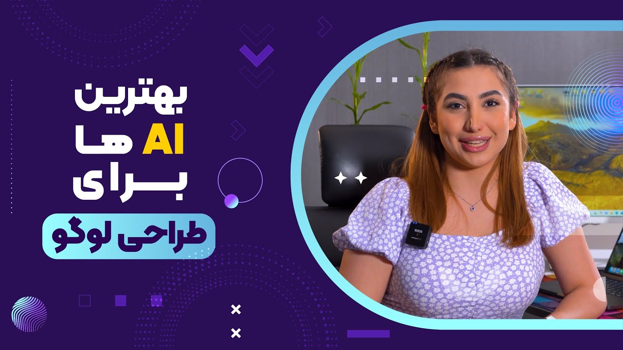 هوش مصنوعی برای طراحی لوگو