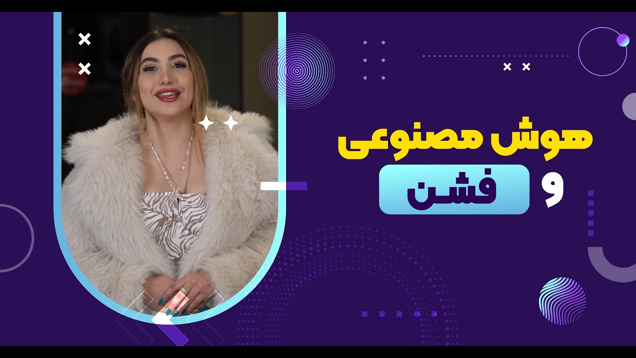 هوش مصنوعی و فشن