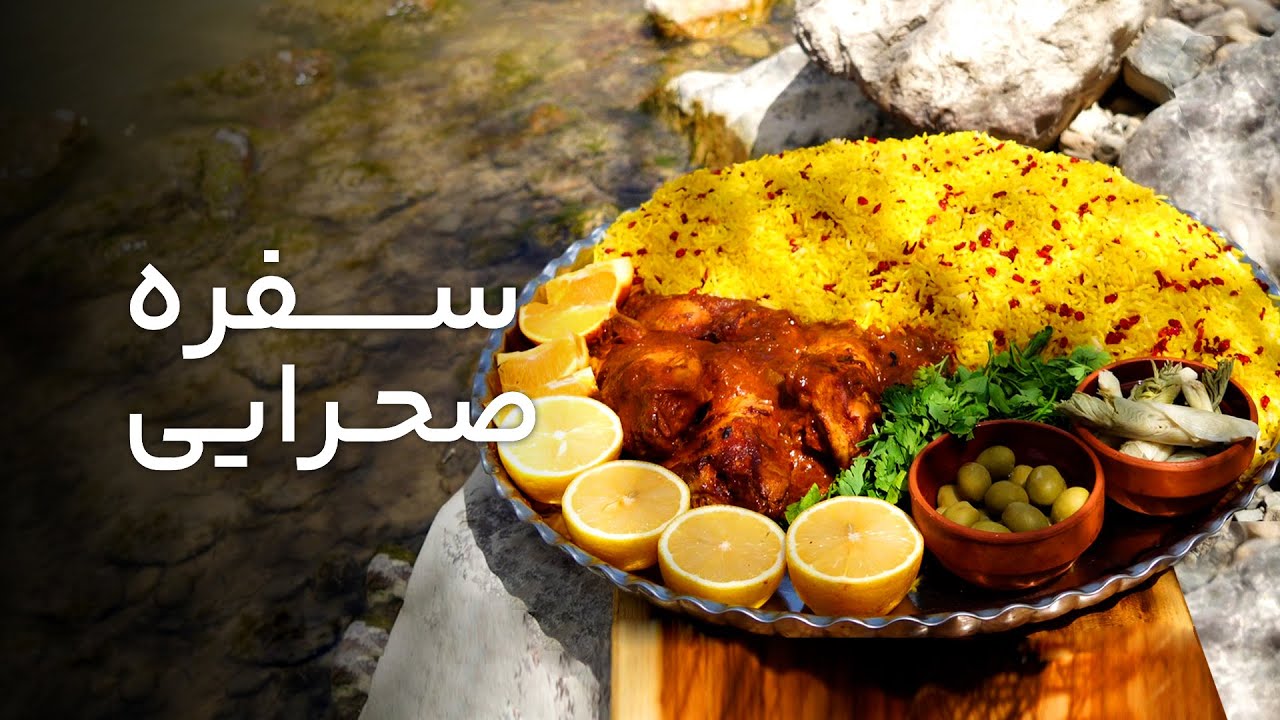 سفره صحرایی قسمت دهم