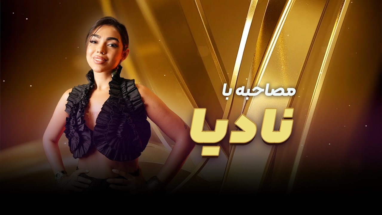 مصاحبه اختصاصی با نادیا افشار