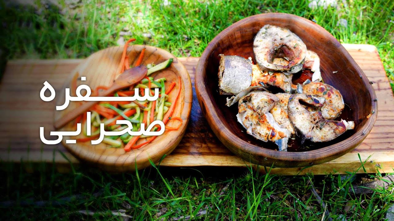 سفره صحرایی قسمت نهم