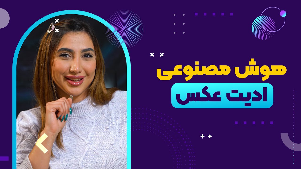 هوش مصنوعی برای ادیت عکس