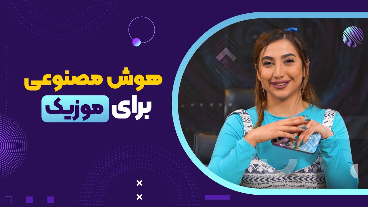 هوش مصنوعی برای موزیک