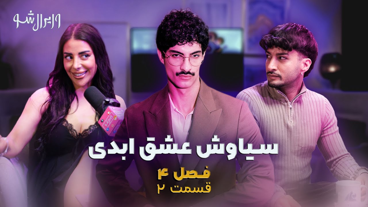 وایرال شو قسمت بیست و سوم