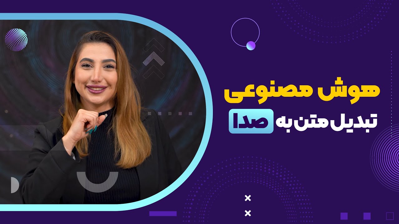 هوش مصنوعی تبدیل متن به صدا