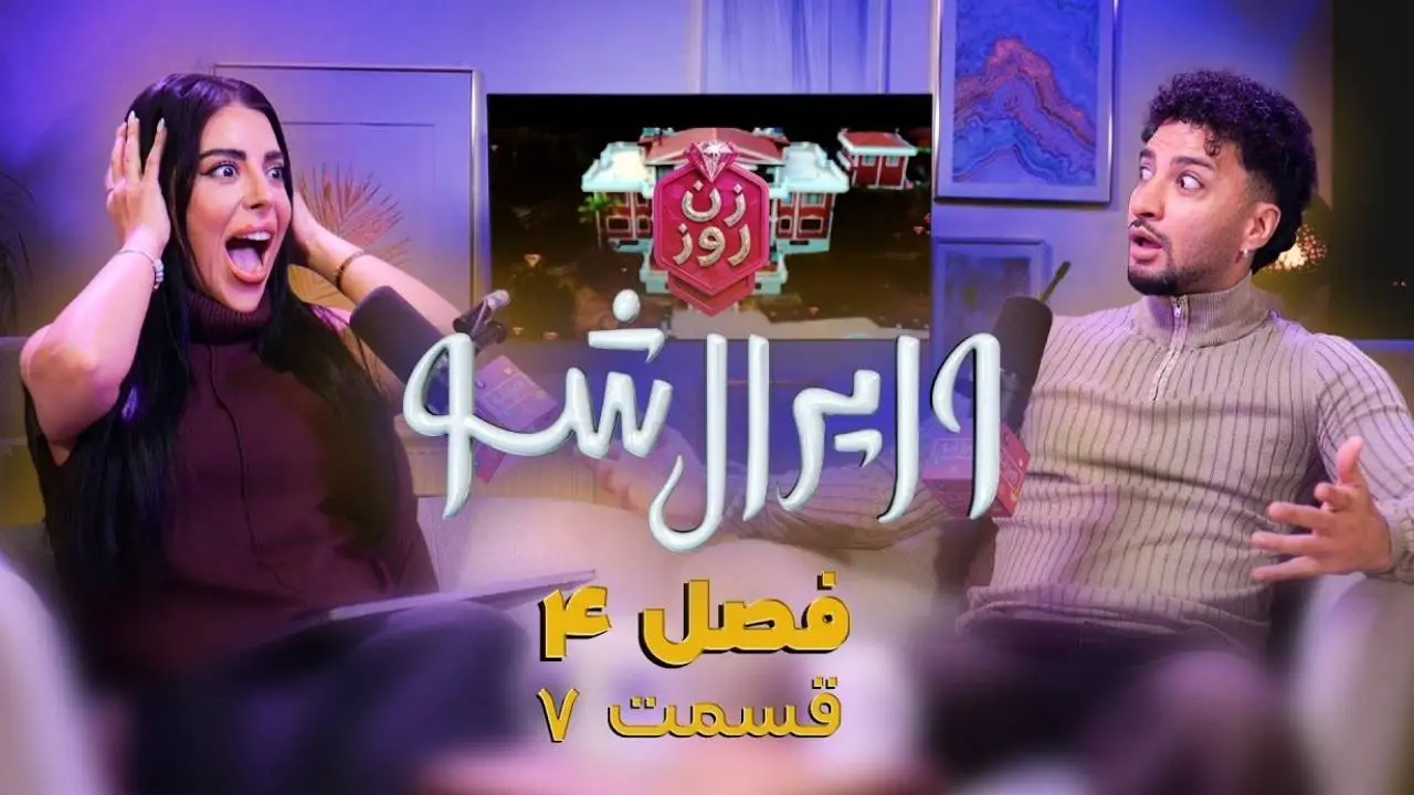 وایرال شو قسمت هفتم از فصل چهارم